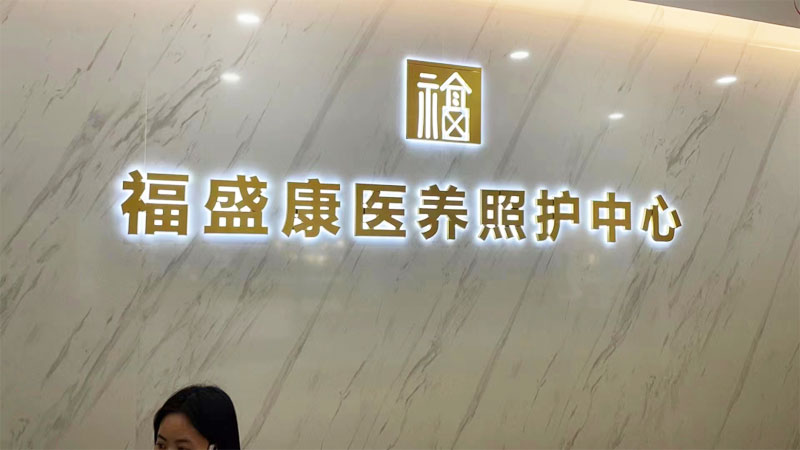 PVC塑膠地板案例--山東福盛康醫(yī)養(yǎng)照護(hù)中心